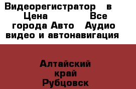 Видеорегистратор 3 в 1 › Цена ­ 10 950 - Все города Авто » Аудио, видео и автонавигация   . Алтайский край,Рубцовск г.